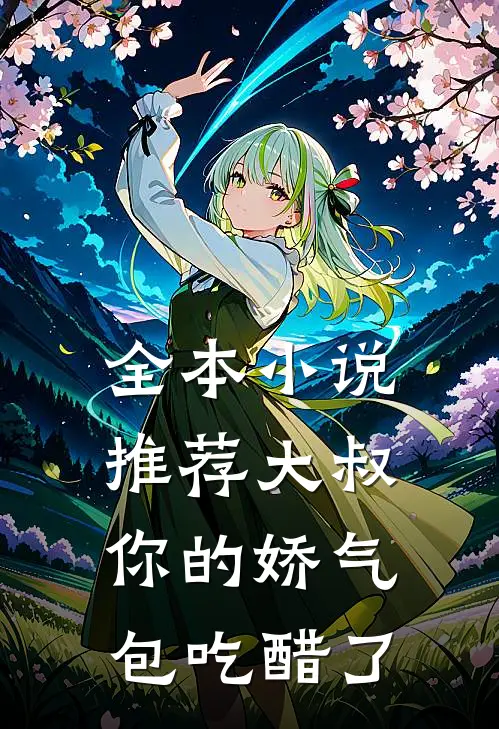 全本小说推荐大叔，你的娇气包吃醋了