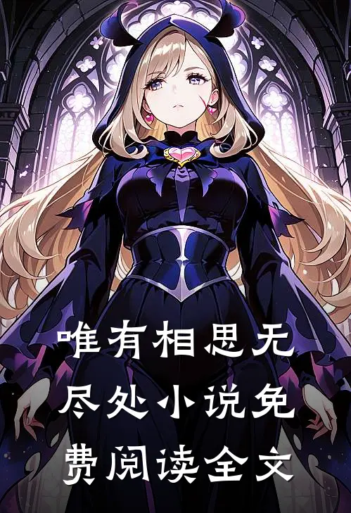 唯有相思无尽处小说免费阅读全文