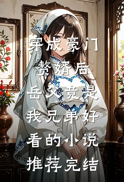 穿成豪门赘婿后，岳父竟是我兄弟好看的小说推荐完结