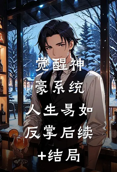 觉醒神豪系统，人生易如反掌后续+结局