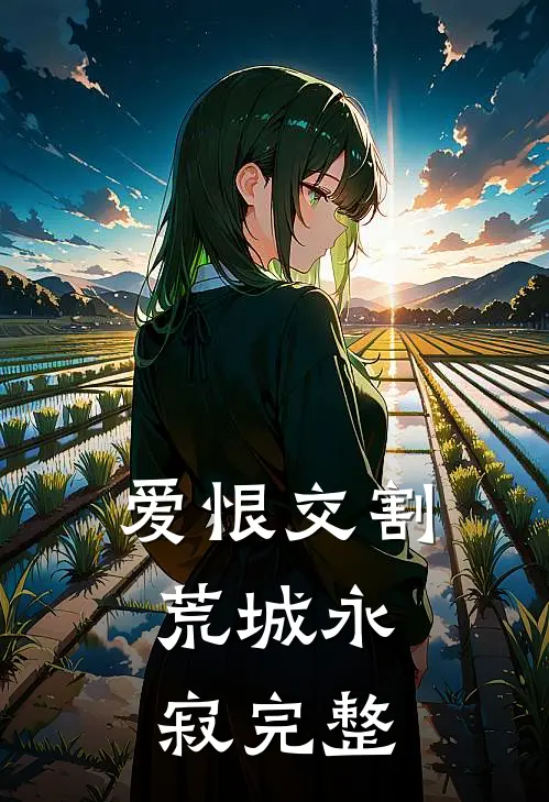 爱恨交割，荒城永寂完整
