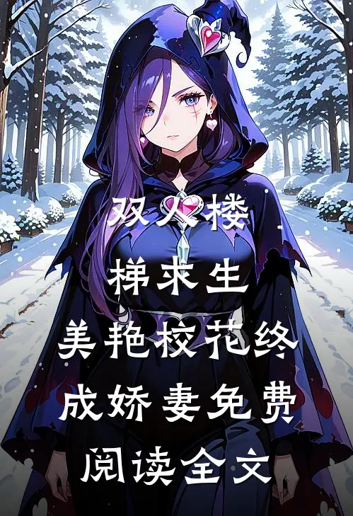 双人楼梯求生：美艳校花终成娇妻免费阅读全文