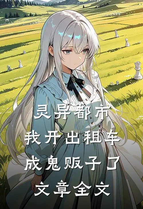 灵异都市：我开出租车成鬼贩子了文章全文
