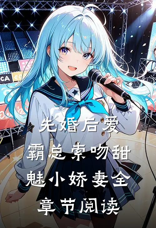 先婚后爱：霸总索吻甜魅小娇妻全章节阅读