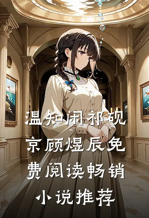 温知闲祁砚京顾煜辰免费阅读畅销小说推荐