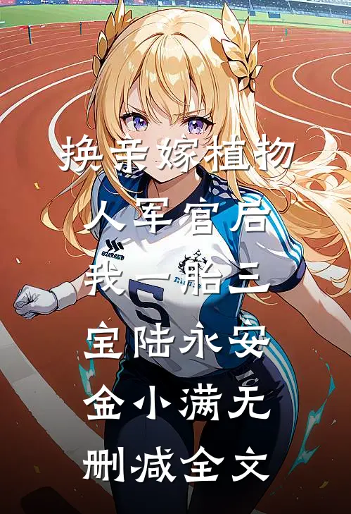 换亲嫁植物人军官后，我一胎三宝陆永安金小满无删减全文
