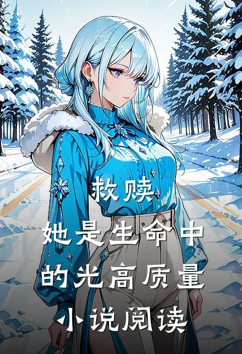 救赎：她是生命中的光高质量小说阅读