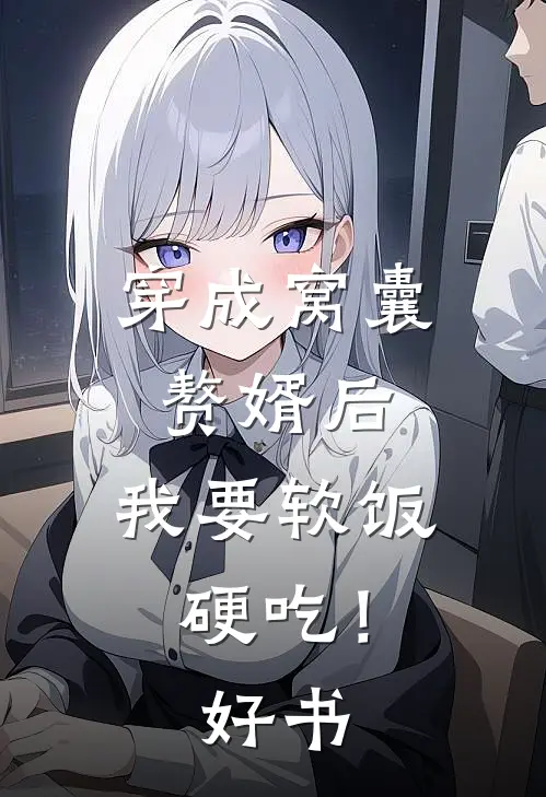 穿成窝囊赘婿后，我要软饭硬吃！好书