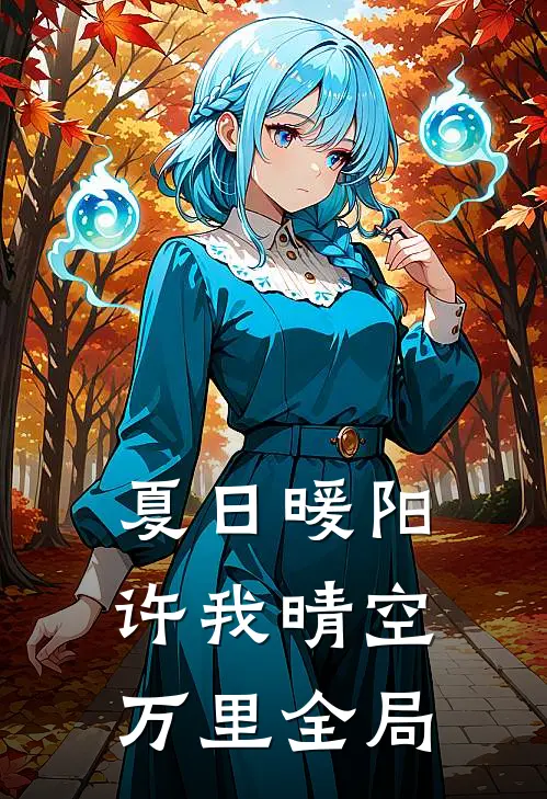 夏日暖阳，许我晴空万里全局