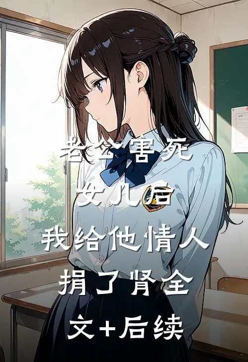 老公害死女儿后，我给他情人捐了肾全文+后续