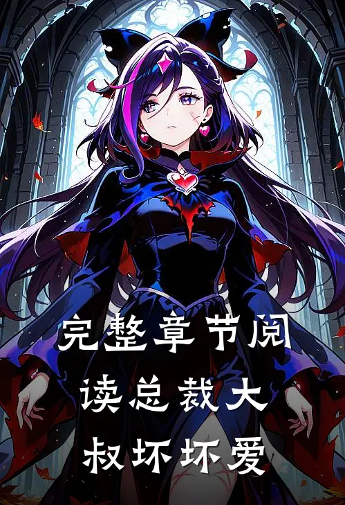 完整章节阅读总裁大叔坏坏爱