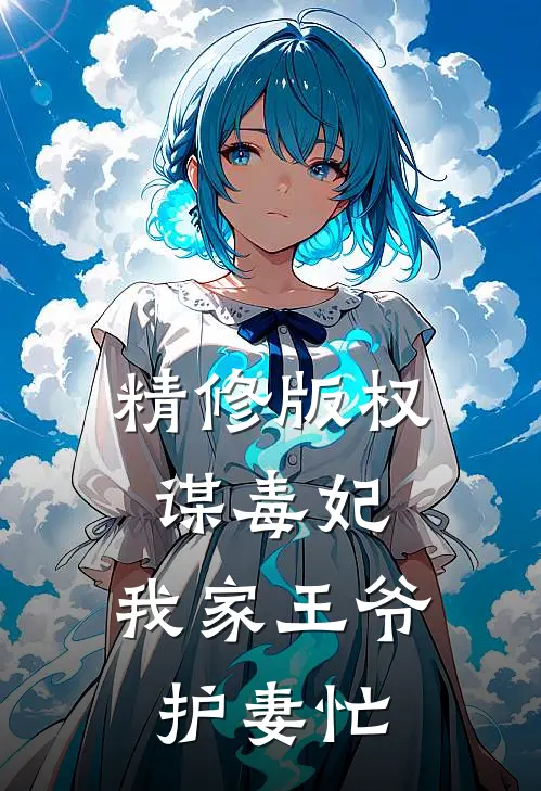精修版权谋毒妃：我家王爷护妻忙