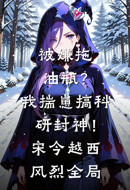 被嫌拖油瓶？我揣崽搞科研封神！宋今越西风烈全局