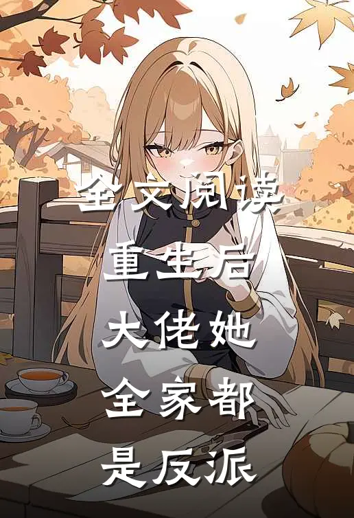 全文阅读重生后，大佬她全家都是反派