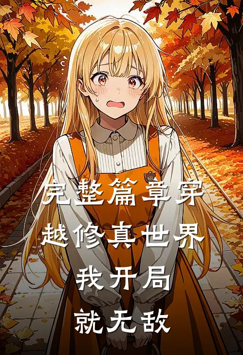 完整篇章穿越修真世界,我开局就无敌