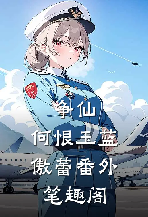 争仙：何恨玉蓝傲蕾番外笔趣阁