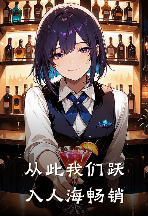 从此我们跃入人海畅销