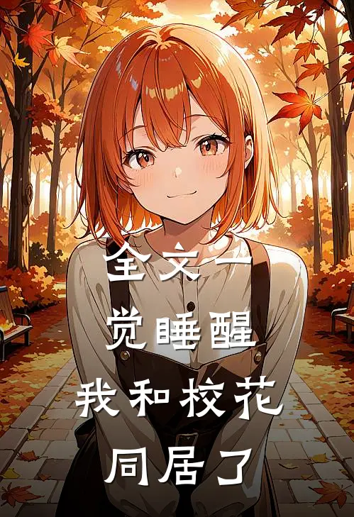 全文一觉睡醒，我和校花同居了