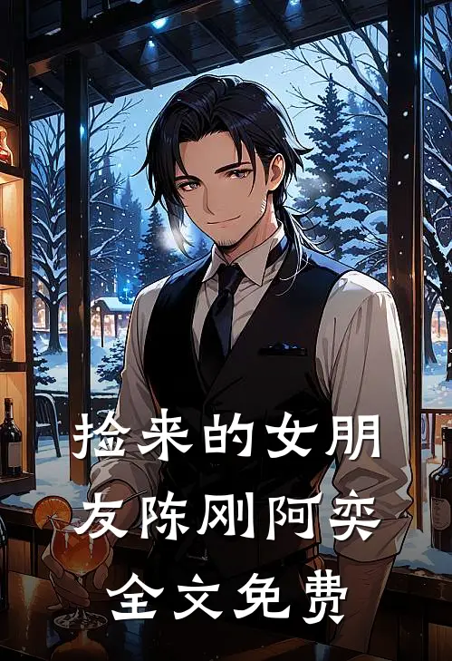 ‘捡’来的女朋友陈刚阿奕全文免费