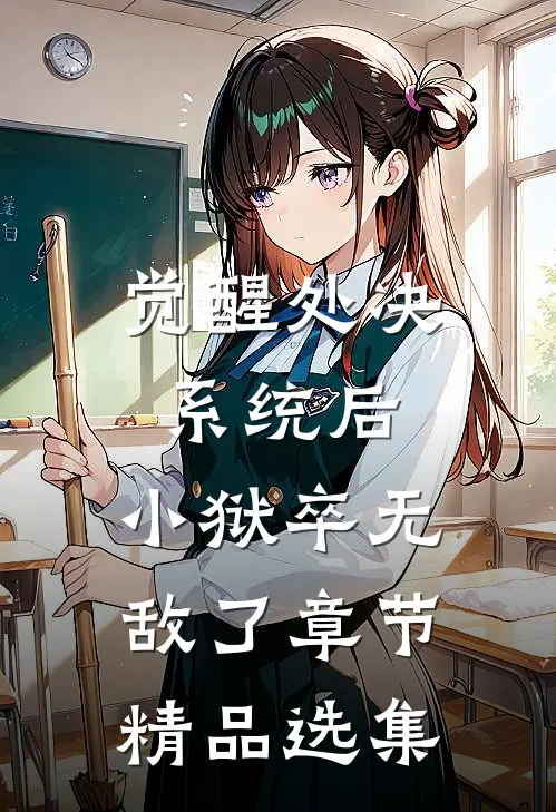 觉醒处决系统后，小狱卒无敌了章节精品选集