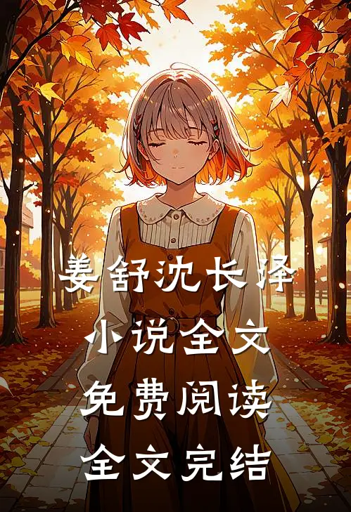 姜舒沈长泽小说全文免费阅读全文完结