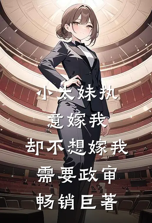 小太妹执意嫁我，却不想嫁我需要政审畅销巨著