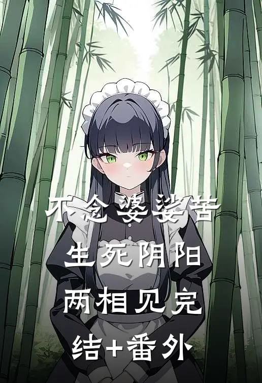 不念婆娑苦，生死阴阳两相见完结+番外