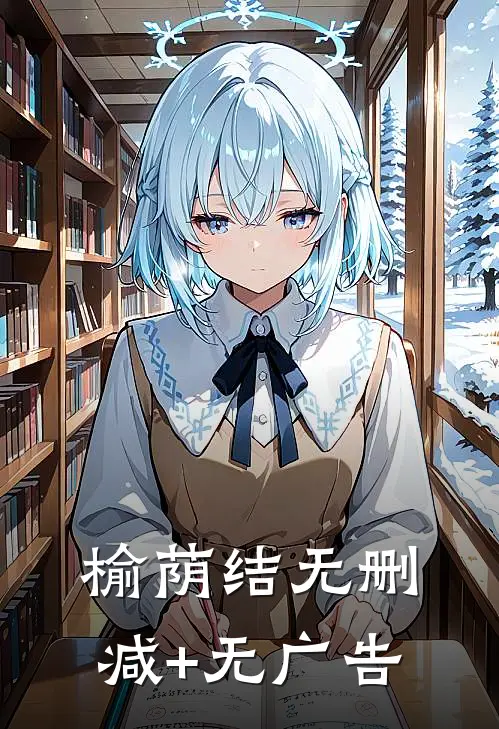 榆荫结无删减+无广告