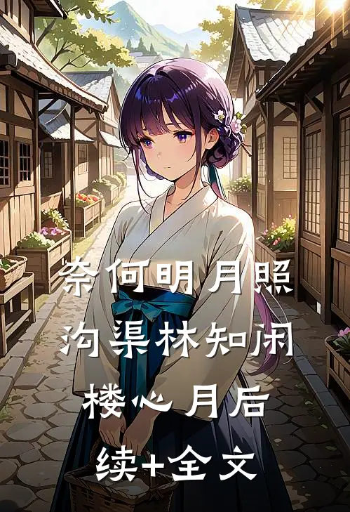 奈何明月照沟渠林知闲楼心月后续+全文