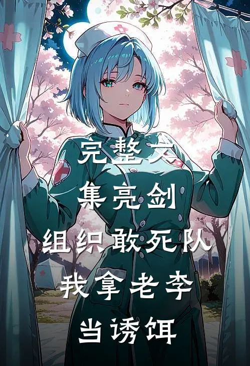 完整文集亮剑：组织敢死队，我拿老李当诱饵