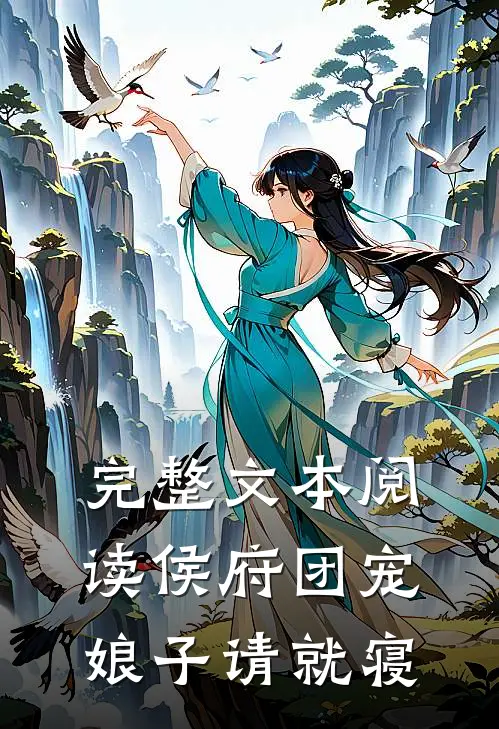 完整文本阅读侯府团宠：娘子请就寝