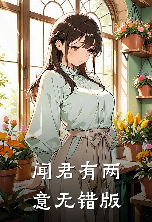 闻君有两意无错版