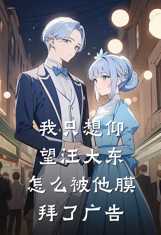 我只想仰望汪大东，怎么被他膜拜了广告