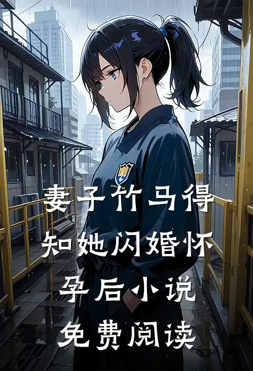 妻子竹马得知她闪婚怀孕后小说免费阅读