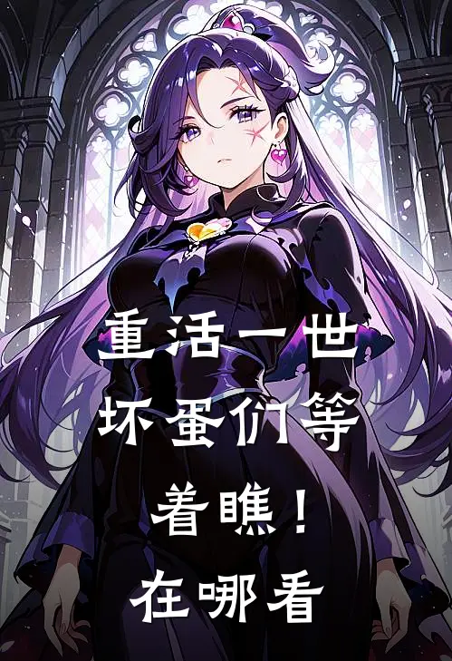 重活一世，坏蛋们等着瞧！在哪看