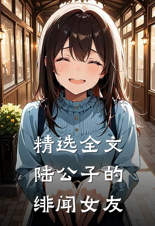 精选全文陆公子的绯闻女友