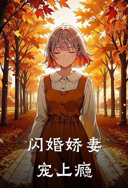 闪婚娇妻宠上瘾