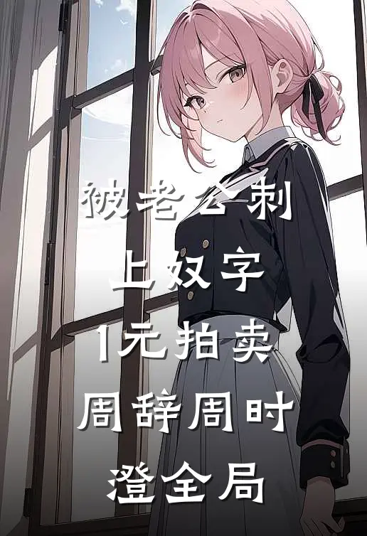 被老公刺上奴字，1元拍卖周辞周时澄全局