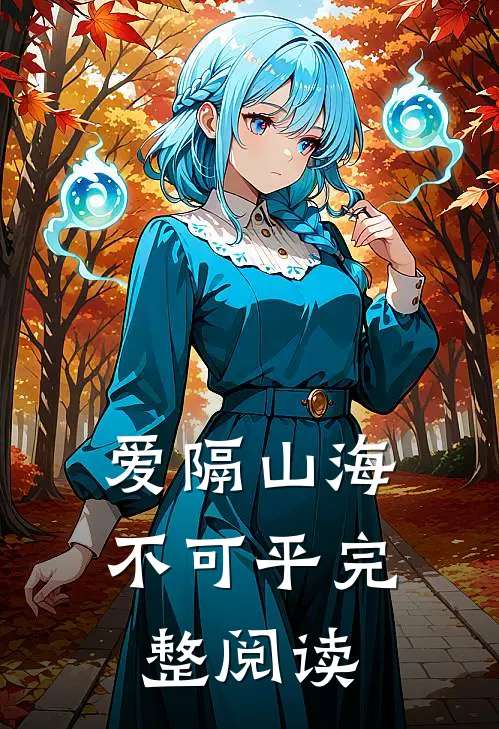 爱隔山海不可平完整阅读