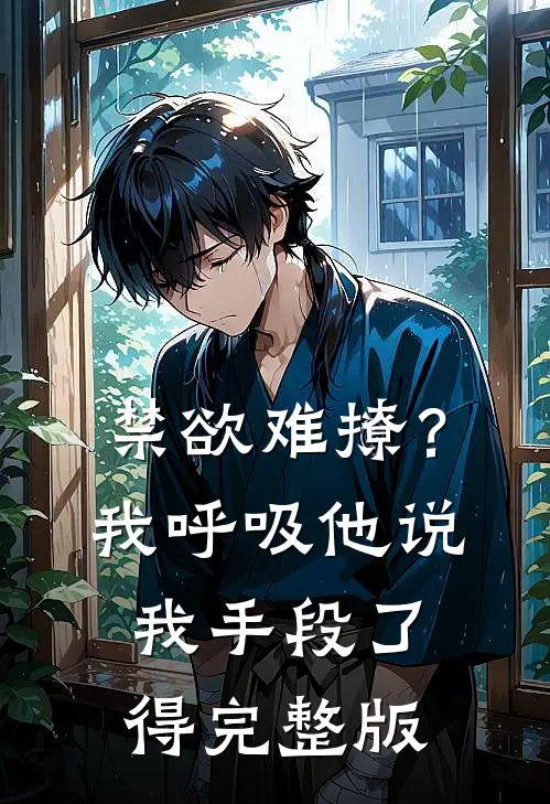 禁欲难撩？我呼吸他说我手段了得完整版