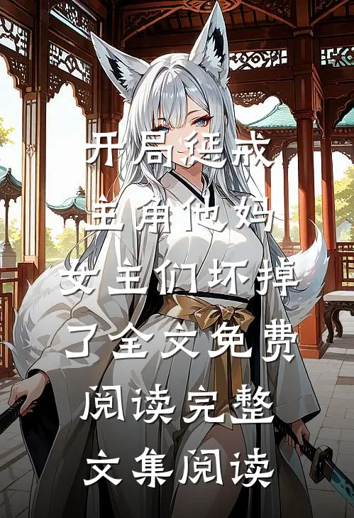 开局惩戒主角他妈,女主们坏掉了全文免费阅读完整文集阅读