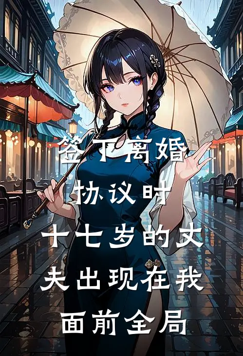 签下离婚协议时，十七岁的丈夫出现在我面前全局