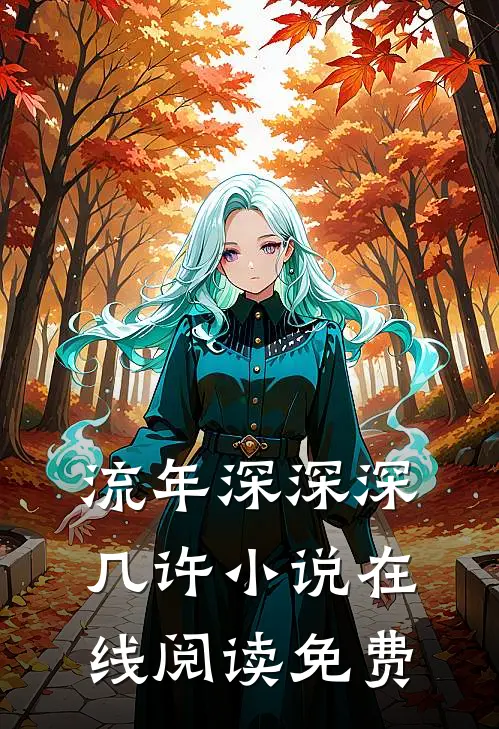 流年深深深几许小说在线阅读免费