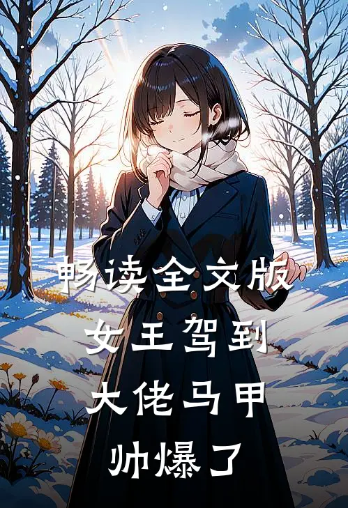 畅读全文版女王驾到：大佬马甲帅爆了