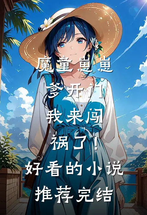 魔童崽崽：爹开门，我来闯祸了！好看的小说推荐完结