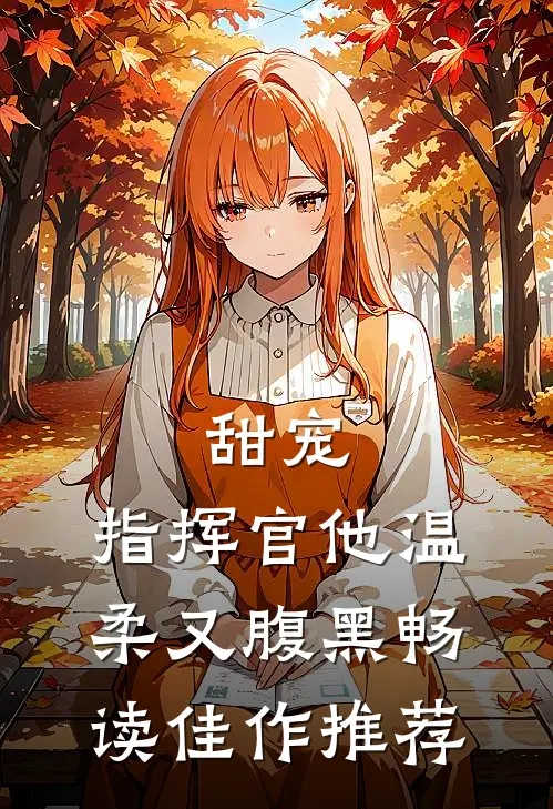 甜宠：指挥官他温柔又腹黑畅读佳作推荐