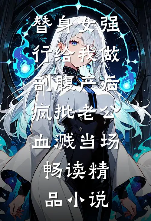替身女强行给我做剖腹产后，疯批老公血溅当场。畅读精品小说