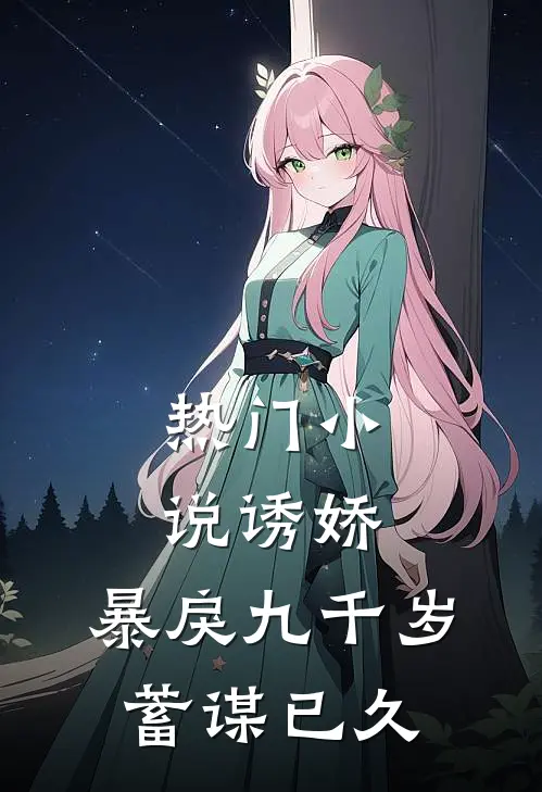 热门小说诱娇：暴戾九千岁蓄谋已久