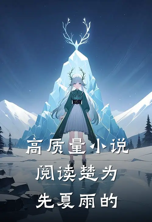 高质量小说阅读楚为先夏雨的
