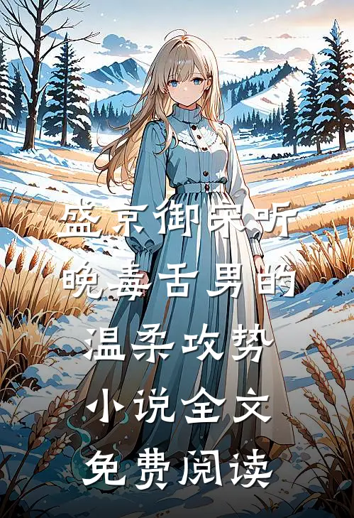 盛京御宋听晚毒舌男的温柔攻势小说全文免费阅读